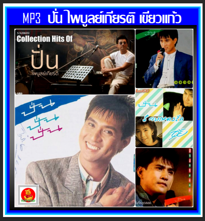 usb-cd-mp3-ปั่น-ไพบูลย์เกียรติ-เขียวแก้ว-ครบทุกอัลบั้ม-156-เพลง-เพลงไทย-เพลงยุค80-90-เพลงเก่าเราหาฟัง