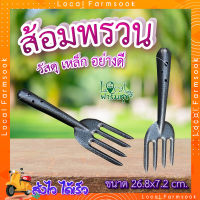 POLLO ส้อมพรวนดิน ? ส้อมพรวน ส้อมพรวนด้ามเหล็ก รุ่น RH6189B ขนาด26.8x7.2ซม สีดำ