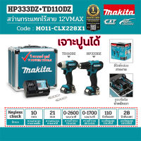 (*ผ่อนได้) Makita CLX228X1 COMBO KIT 12V Max. HP333DZ + TD110DZ แบต 1.5Ah.x2ก้อน พร้อมแท่นชาร์จ