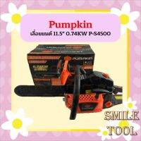 Pumpkin เลื่อยยนต์ 11.5" 0.74KW P-S4500  ถูกที่สุด