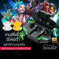 TWS-G11 หูฟังบลูทูธ หูฟังไร้สาย สำหรับเล่นเกม 9D เสียงชัด หน่วงต่ำ สินค้าพร้อมส่งจากไทยจ้า