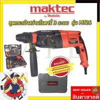 ( Promotion+++) คุ้มที่สุด คูปองลดอีก50-100฿MAKTEC สว่านโรตารี่ 3 ระบบ รุ่น MT26 (AAA) ✅✅✅รับประกัน3เดือนAmon1989 ราคาดี สว่าน สว่าน ไร้ สาย สว่าน ไฟฟ้า สว่าน เจาะ ปูน