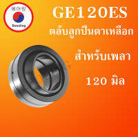 GE120ES ตลับลูกปืนตาเหลือก ขนาดเพล 120 มิล ( SPHERICAL PLAIN BEARINGS ) GE120 ES โดย Beeoling shop