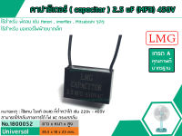 คาปาซิเตอร์ ( Capacitor ) ขนาด 2.5 uF (MFD) 450V ยี่ห้อ #LMG เกรด A ทนทาน คุณภาพสูง สำหรับพัดลมและมอเตอร์ (No.1800052)