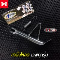 ขาตั้งข้างเวฟ110i เลส โหลดต่ำ 14 cm พร้อมสปริง Honda ใส่ได้เกือบทุกรุ่น ขาตั้งเดี่ยวโหลดเวฟ ขาตั้งข้างเวฟโหลดเตี้ย ขาตั้งเดี่ยวโหลดเวฟ