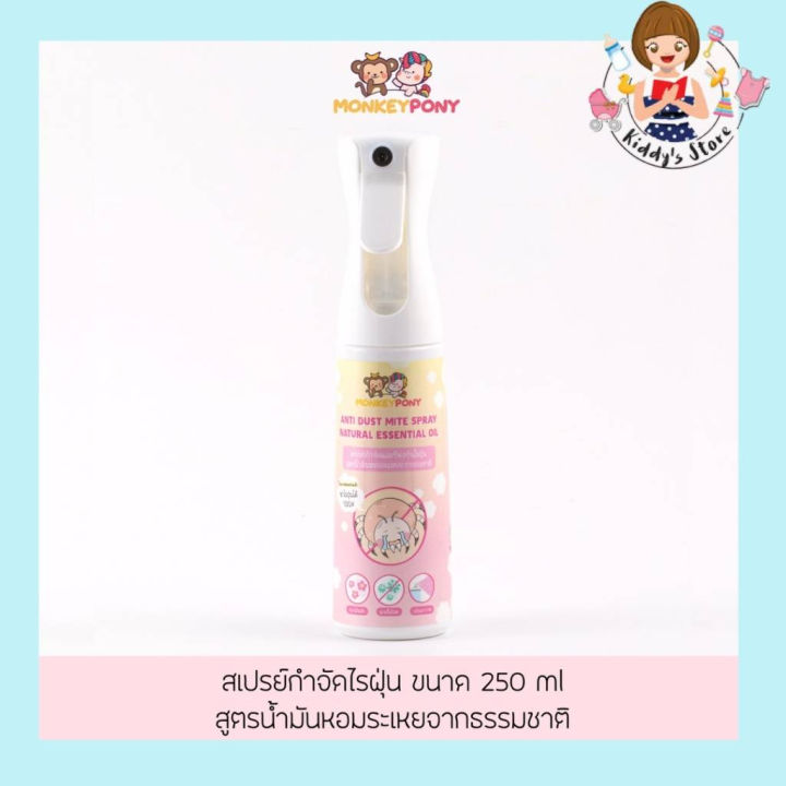 monkeypony-dust-mite-spray-60ml-250-ml-มังกี้โพนี่-สเปรย์กำจัดไรฝุ่น-ป้องกันไรฝุ่น-กำจัดกลิ่นไม่พึงประสงค์-กลิ่นฉี่-สเปรย์