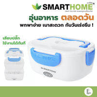 SMARTHOME กล่องอุ่นอาหารไฟฟ้า รุ่น SM-LB04 กล่องถนอมอาหาร กล่องอาหาร กล่องพกพา