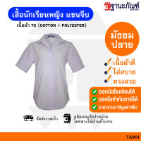 เสื้อนักเรียนหญิง เสื้อนักเรียนมัธยมปลาย ม.ปลาย หญิง เสื้อนักเรียนหญิง แขนจีบ มีบิลเบิกรร.❤️รหัส: TAWH ? TNP-Thanapand(ฐานะภัณฑ์)❤️