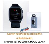 (ของแท้) Garmin สมาร์ทวอช์รุ่น เวนิว เอสคิว มิวสิคอิดิชั่น / GARMIN VENUE SQ NFC MUSIC BLACK มี 2 สี (สีดำและสีโรสโกลด์) เบิกศูนย์