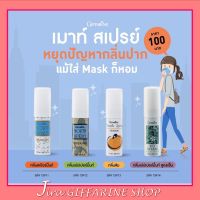 สเปรย์ระงับกลิ่นปาก กิฟฟารีน ไบโอ เฮอร์เบิล เม้าท์ สเปรย์ Giffarine Bio Herbal Mouth Spray