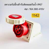 1142 เพาเวอร์ปลั๊กเต้ารับติดลอยกันน้ำ ตัวเมีย IP67 4ขา 16A 380V-415V พีซีพี สินค้าพร้อมส่งในไทย