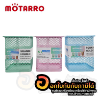 ที่ใส่ปากกา MOTARRO กระป๋องใส่ปากกา ทรงสี่เหลี่ยม สีพาสเทล MI002-4 คละสี จำนวน 1ชิ้น พร้อมส่ง ในไทย
