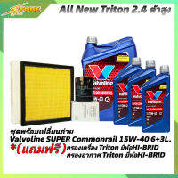 ชุดเปลี่ยนถ่าย All New Triton 2.4ตัวสูง น้ำมันเครื่องดีเซล Valvoline SUPER Commonrail 15W-40 ขนาด6+3L. กึ่งสังเคราะห์ แถมฟรี! (ก.B+อ.H/B)