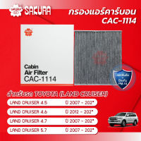 กรองแอร์คาร์บอน โตโยต้า แลนด์ครุยเซอร์ TOYOTA LAND CRUISER ปี 2007-202* ยี่ห้อ ซากุระ CAC-1114