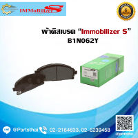 ผ้าดิสเบรคหน้า ยี่ห้อ Immobilizer S (B1N062Y) ใช้สำหรับรุ่นรถ NISSAN Terrano R50 2.7 ปี 95-99, X-Trail 2.5 D ปี 05-14