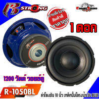 [จัดส่งทันที ]SUB R STRONG รุ่นR-1050BL เหล็กปั้มโครงน้ำเงิน BLUE SERIES ซับวูฟเฟอร์รถยนต์ขนาด10นิ้ว 1200 วัตต์ วอยซ์คู่ ราคาต่อข้าง