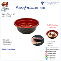 ชามข้าว ชามดงบุริ BF-360 สีดำ ลาย Nishiki 220 ml (50ชุด)