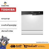 TOSHIBA เครื่องล้างจาน DW-08T1(S)-TH ความจุ 8 ชุด ปริมาณน้ำ 8 ลิตร