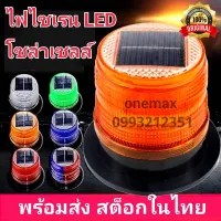 ไฟไซเรน LED solar cell โซล่าเซลส์ พลังงานแสงอาทิตย์ ไฟไซเรนติดหลังคา LED  ไฟฉุกเฉิน ไฟแฟลช มีฐานเป็นแม่เหล็ก