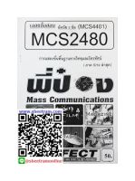 ชีทราม MCS2480 / MCS4401 เฉลยข้อสอบการแสดงขั้นพื้นฐานทางวิทยุและโทรทัศน์