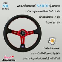 Nardi พวงมาลัยรถยนต์ นาร์ดี้รุ่นก้านยก 2.5” นิ้ว ขนาดเส้นรอบวง 14” นิ้ว หนังเจาะรู ปักเย็บ 2 ชั้น ก้านสีแดง Nardi Deep Corn Steering Wheel Red Color