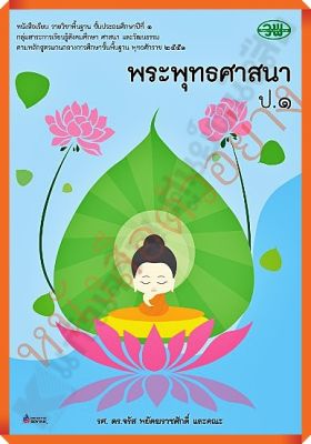 หนังสือเรียนพระพุทธศาสนาป.1 #วัฒนาพานิช(วพ)