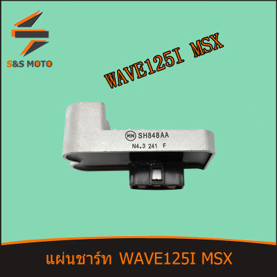 แผ่นชาร์ท รุ่น WAVE 125I NEW (2012-2014) MSX（2012-2014）แผ่นชาร์ท แผ่นชาร์ต สินค้าเกรดดี พร้อมส่ง ฟ125 ไอ นิว