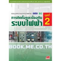 จัดส่งทันที หนังสือการติดตั้งและป้องกันระบบไฟฟ้า ชุดที่ 2