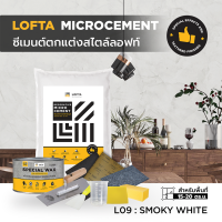 LOFTA Set ปูนเปลือยขัดมัน สีขาว