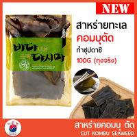 สาหร่ายทะเล คอมบุ ตัด Cut Kombu 바다내음 다시마 Dried Sea Tangle ขนาด 100g สินค้านำเข้าจากเกาหลี