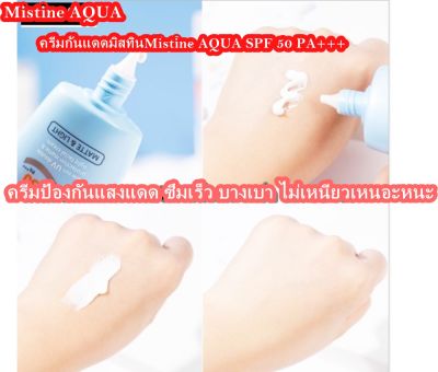 ครีมกันแดดมิสทินMistine AQUA SPF 50 PA+++ base sun UV double protection matte &amp; light facial cream ปริมาณสุทธิ 40 มล.