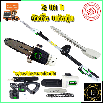 BERALA เลื่อยไร้สาย(2IN1) เลื่อยโซ่และตัดแต่งกิ่งไม้ 18V รุ่น BL-8J312W