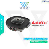 HANABISHI เตาปิ้งย่าง-ชาบู รุ่น HM-1400/ประกัน 1ปี