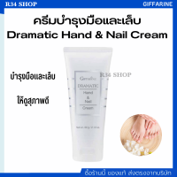 ครีมบำรุงมือและเล็บ ครีมเนื้อนุ่ม อ่อนละมุน Dramatic Hand &amp; Nail Cream ผสาน Moisturizer, Jojoba oil และ Vitamin E ซึมซาบเร็ว ไม่เหนียวเหนอะ ไม่ทิ้งคราบ 60g