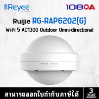 RUIJIE|REYEE AX1800 Wi-Fi 6 Outdoor Omni-directional Access Point รุ่น RG-RAP6262(G)(อุปกรณ์กระจายสัญญาณ)