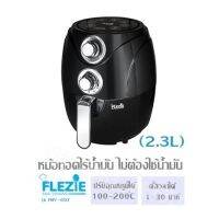 หม้อทอดไร้น้ำมัน ไม่ต้องใช้น้ำมัน Flezie รุ่น FMV-007 (2.3L)  ปรับอุณหภูมิได้ 100-200°C /ตั้งเวลาได้1-30 นาที  สามารถถอด ทำความสะอาดง่าย รับประกัน1 ปี