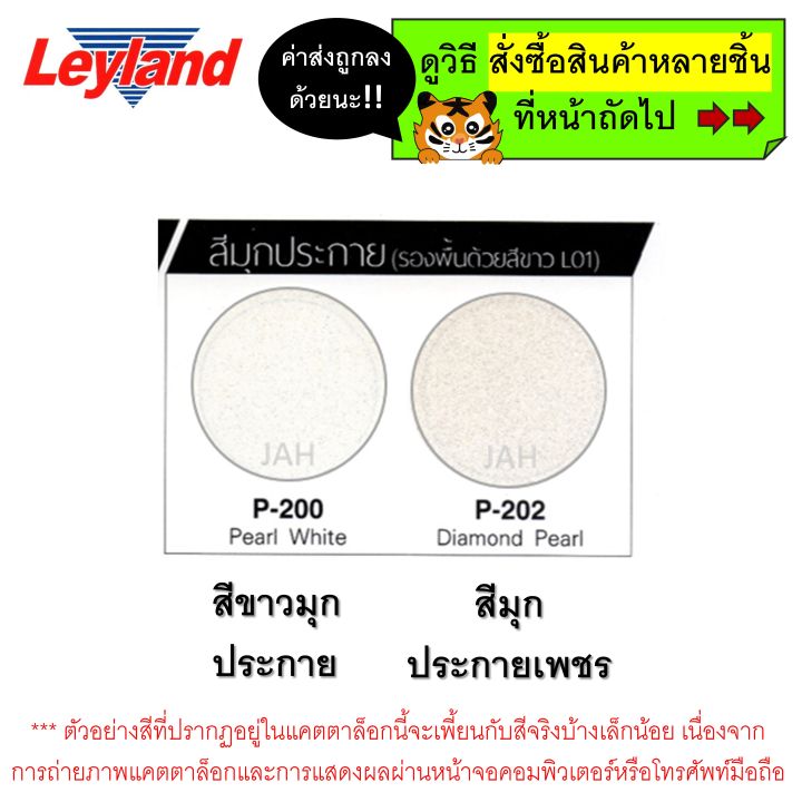 สีสเปรย์-leyland-p200-pearl-white-สีขาวมุกประกาย-p202-diamond-pearl-สีมุกประกายเพชร-layland-เลย์แลนด์-สีขาวมุก-สีมุก