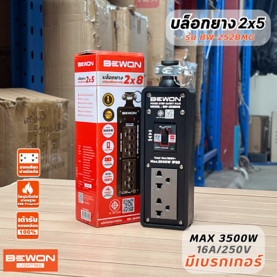 Bewon บล็อกยาง แบบ2ช่อง มีเบรกเกอร์ เต้ารับพร้อมปลั๊กกราวด์คู่สีเทา สำหรับทำปลั๊กพ่วง รุ่นBW-252BMG