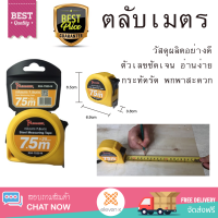 โปรโมชัน ตลับเมตร HUMMER ตลับเมตร 7.5เมตร X04-7525-N  ทนทาน ยืดหยุ่นได้ดี ไม่บาดมือ พกพาสะดวก Measurement Tape