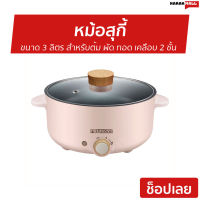 หม้อสุกี้ Newwave ขนาด 3 ลิตร สำหรับต้ม ผัด ทอด เคลือบสาร non stick 2 ชั้น REP-1001 - หม้อชาบูไฟฟ้า หม้อชาบู หม้อชาบูหม้อไฟ หม้อสุกี้ไฟฟ้า หม้อสุกี้ชาบู หม้อสุกี้เล็ก หม้อสุกี้เล็กๆ หม้อต้มสุกี้ หม้อสุกี้รวม suki pot shabu pot sukiyaki pot