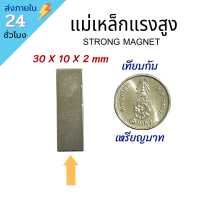 !!พร้อมส่ง!! แม่เหล็กแรงสูง Magnet 30x10x2 mm นีโอไดเมียม แม่เหล็กดูด เหล็กดูด แม่เหล็กถาวร