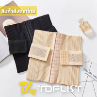 สินค้าพร้อมส่งจากไทย?TOPLIST? (TL-N660) สเตย์กระชับหน้าท้องเกรดพรีเมี่ยม ตะขอหน้าปรับได้ 3 ระดับพร้อมรัดเอว2ชั้น