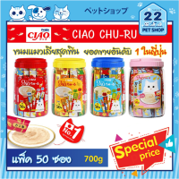 CIAO Chu-ru ขนมแมวเลีย เชา รสผสม 50 ซอง แบบกระป๋อง (รุ่นมีของแถม) ขนาด 700g