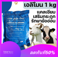 เอลิโมน Elimone 1kg แคลเซียม วิตามิน เสริมกระดูกและข้อ วัว ไก่ หมู