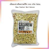 เม็ดมะม่วงหิมพานต์ซีก 500 กรัม ไม่อบ Raw Casher Nut Halves  จำนวน 1 ถุง เม็ดมะม่วงหิมพานต์ ธัญพืช ถั่ว เม็ดมะม่วง Cashew Nuts