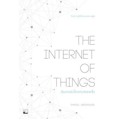 The Internet of Things : อินเทอร์เน็ตแห่งสรรพสิ่ง