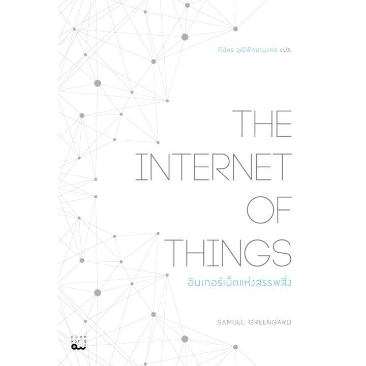 the-internet-of-things-อินเทอร์เน็ตแห่งสรรพสิ่ง