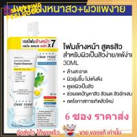 [โ[แบบ6ซอง] โฟมล้างหน้าเคลียร์โนส สีเหลือง Clear Nose Cleanser ผิวแพ้ง่าย แบบซอง ราคาส่ง [1ซอง บรรจุ30ml]