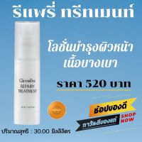 ส่งฟรี&amp;gt;&amp;gt;รีแพรี่ ทรีทเมนท์ กิฟฟารีน  ผิวให้แข็งแรง ฝ้า กระ โลชั่นบำรุงผิวหน้าเนื้อบางเบา ดูแลสุขภาพผิวให้แข็งแรงด้วย Betaglucanโลชั่ กันแดด