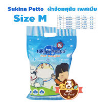 Sukina Petto ผ้าอ้อมสุนัข ฝึกขับถ่าย Size M สำหรับสุนัขน้ำหนัก 8-12 kg. รอบเอว 34-48 ซม. ความสูง 22 ซม. จำนวน (12 ชิ้น/ห่อ)  1 แพค